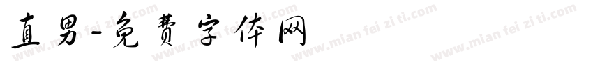 直男字体转换