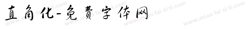 直角化字体转换