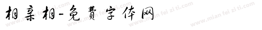 相亲相字体转换