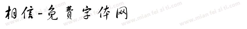 相信字体转换