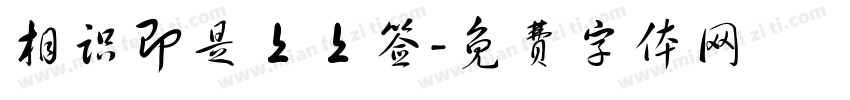 相识即是上上签字体转换