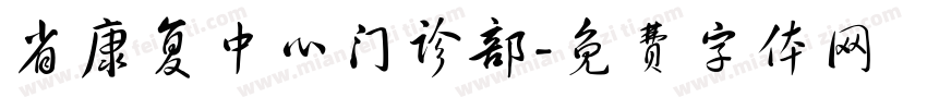 省康复中心门诊部字体转换