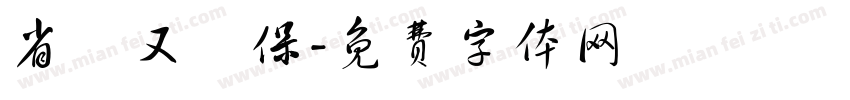 省紙又環保字体转换