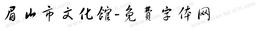 眉山市文化馆字体转换
