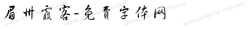 眉州霞客字体转换