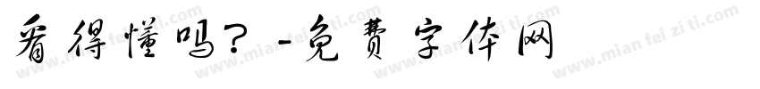 看得懂吗？字体转换