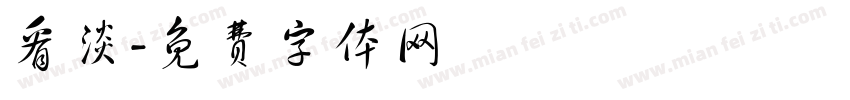 看淡字体转换