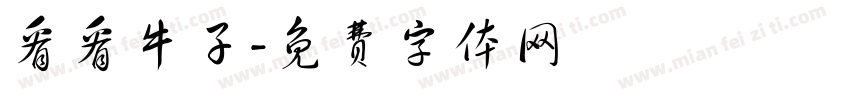 看看牛子字体转换