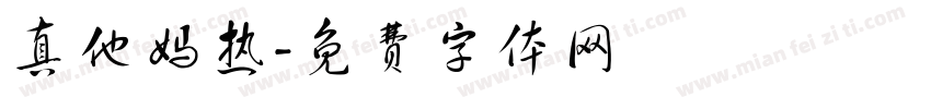 真他妈热字体转换