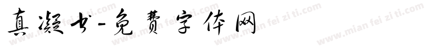 真凝书字体转换
