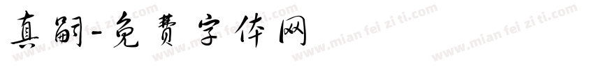 真嗣字体转换