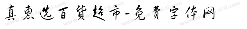 真惠选百货超市字体转换