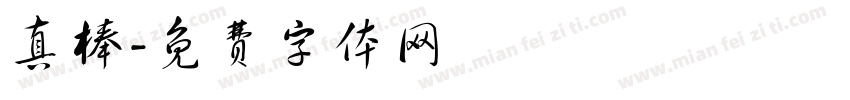 真棒字体转换
