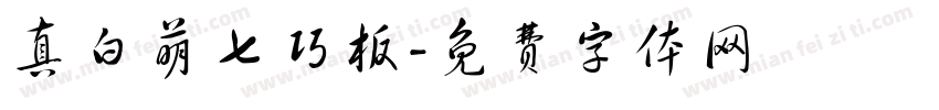 真白萌七巧板字体转换