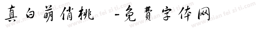 真白萌俏桃體字体转换