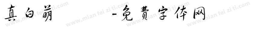 真白萌墜墮體字体转换
