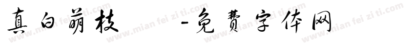 真白萌枝節體字体转换
