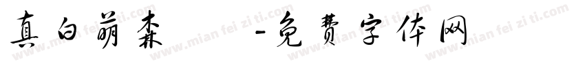 真白萌森詠調字体转换