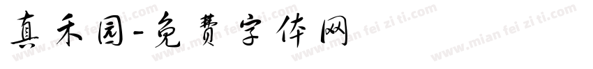 真禾园字体转换