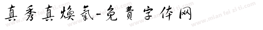真秀真焕氧字体转换