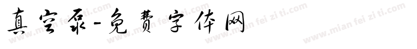 真空泵字体转换