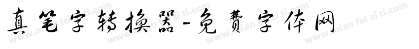 真笔字转换器字体转换