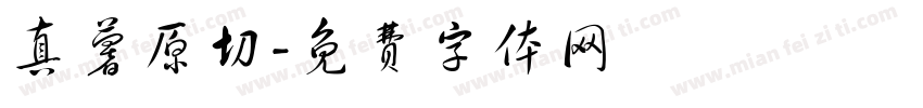 真薯原切字体转换