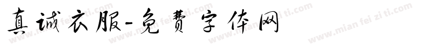 真诚衣服字体转换