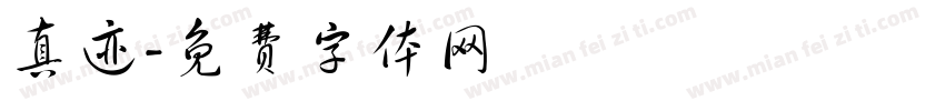 真迹字体转换