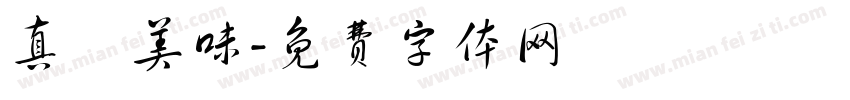 真鮮美味字体转换