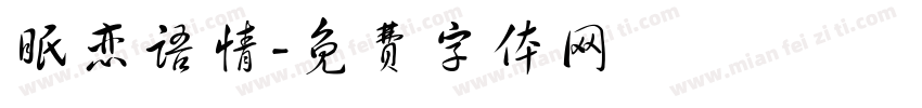 眠恋语情字体转换