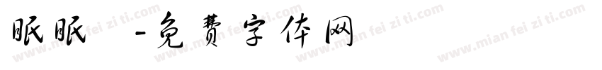 眠眠魚字体转换