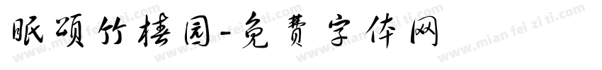 眠颂竹椿园字体转换