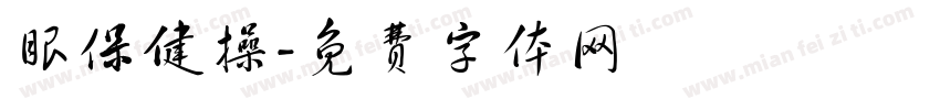 眼保健操字体转换