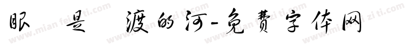 眼淚是難渡的河字体转换