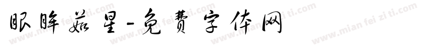 眼眸茹星字体转换