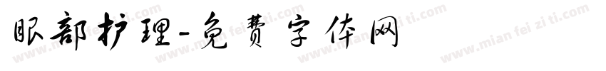眼部护理字体转换