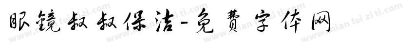 眼镜叔叔保洁字体转换