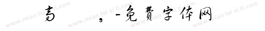 眾鳥高飛盡，字体转换