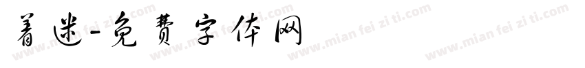 着迷字体转换