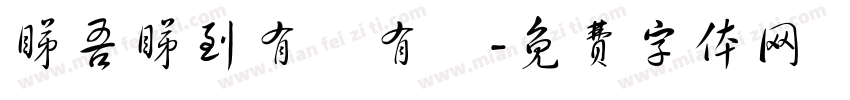睇吾睇到有總有冇字体转换