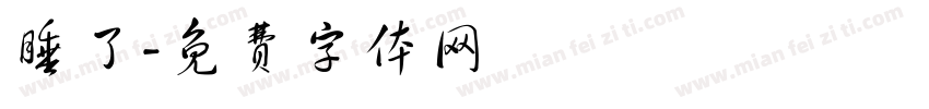 睡了字体转换