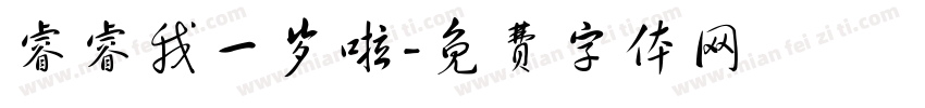睿睿我一岁啦字体转换