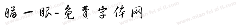 瞄一眼字体转换