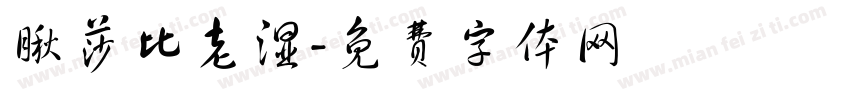 瞅莎比老湿字体转换