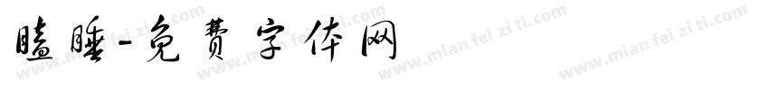 瞌睡字体转换