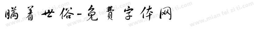 瞒着世俗字体转换