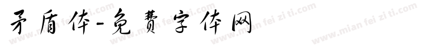 矛盾体字体转换