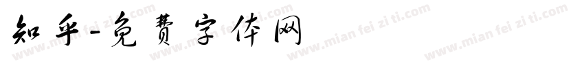 知乎字体转换