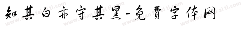 知其白亦守其黑字体转换